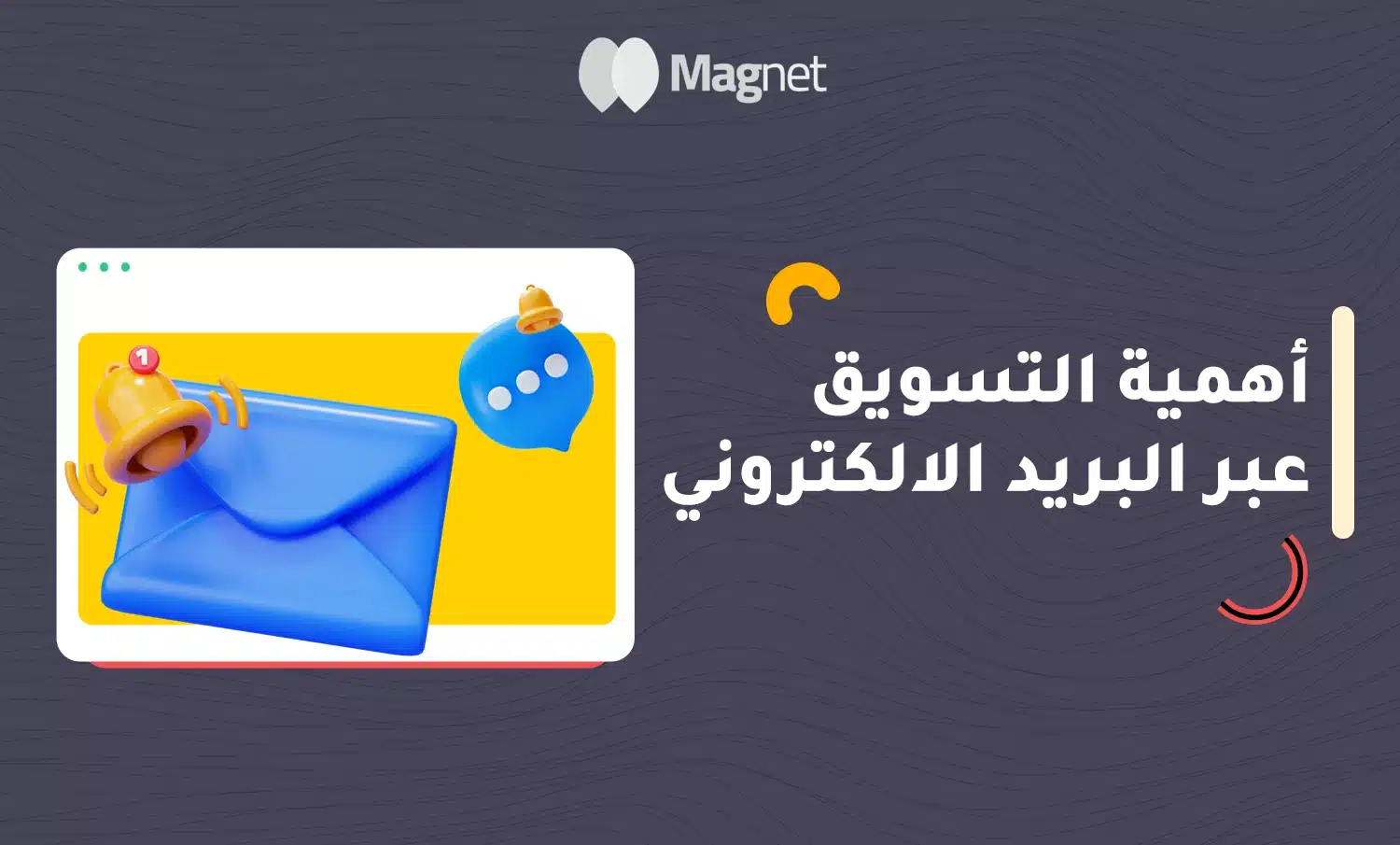 التسويق عبر البريد الالكتروني،