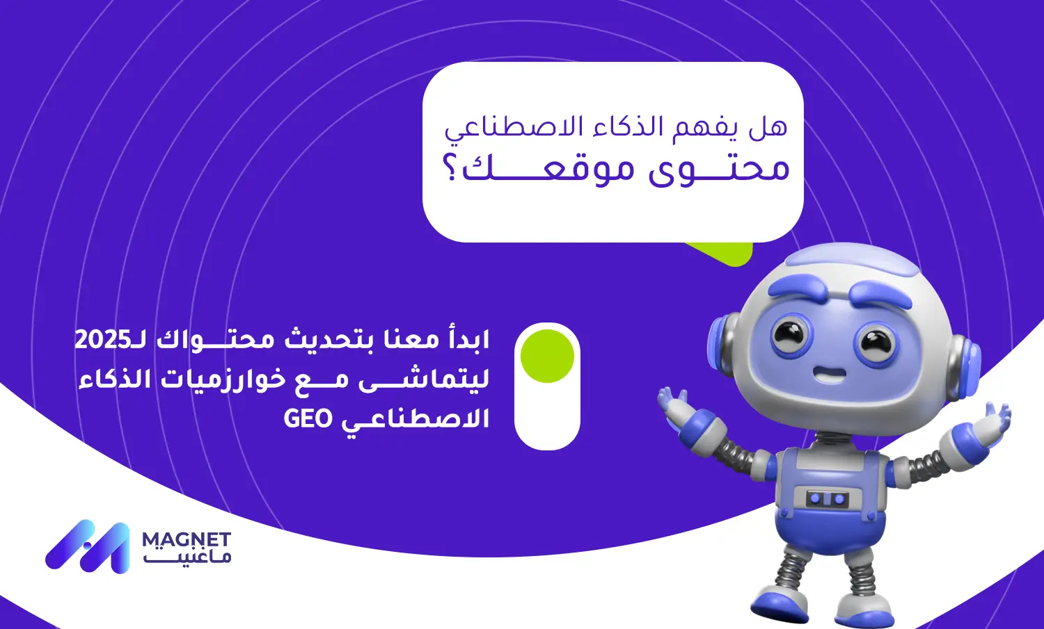 فوائد تحسين المحرك التوليدي (GEO): دليل شامل
