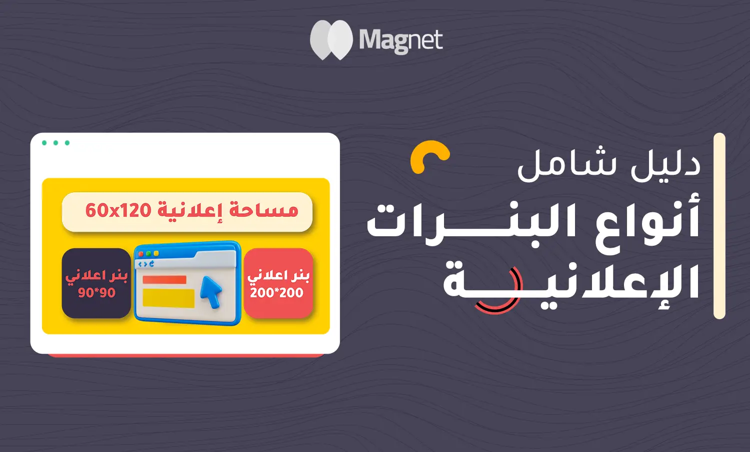 5 من أنواع البنرات الاعلانية: دليل شامل