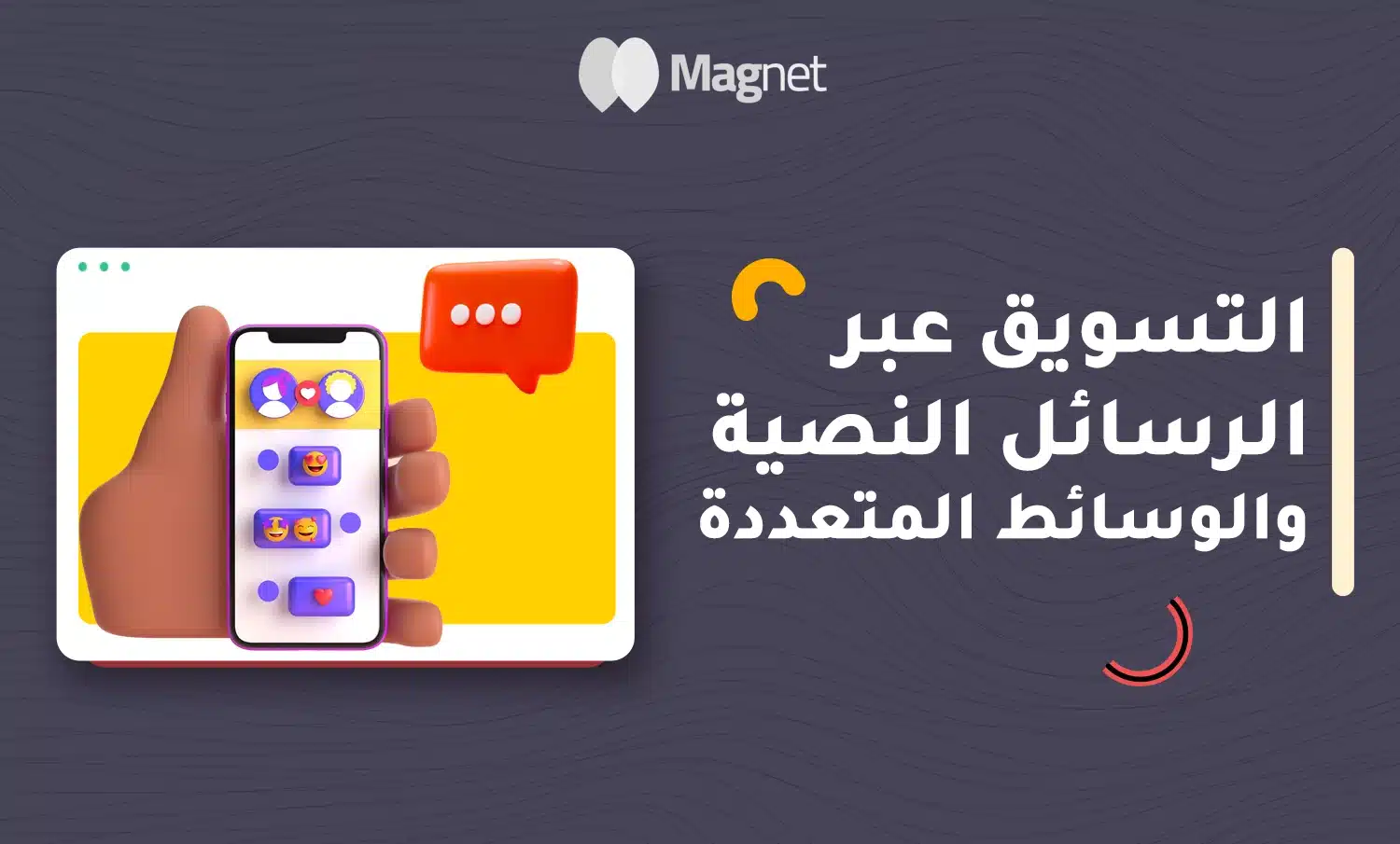 التسويق عبر الرسائل القصيرة, التسويق عبر الرسائل النصية، التسويق عبر الوسائط المتعددة، التسويق عبر SMS، التسويق عبر MMS